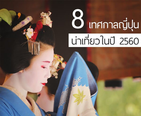 รวม 8 เทศกาลญี่ปุ่นที่น่าเที่ยวในช่วง ปี 2560 นี้ รวม 8 เทศกาลญี่ปุ่นที่น่าเที่ยวในช่วง ปี 2560 นี้