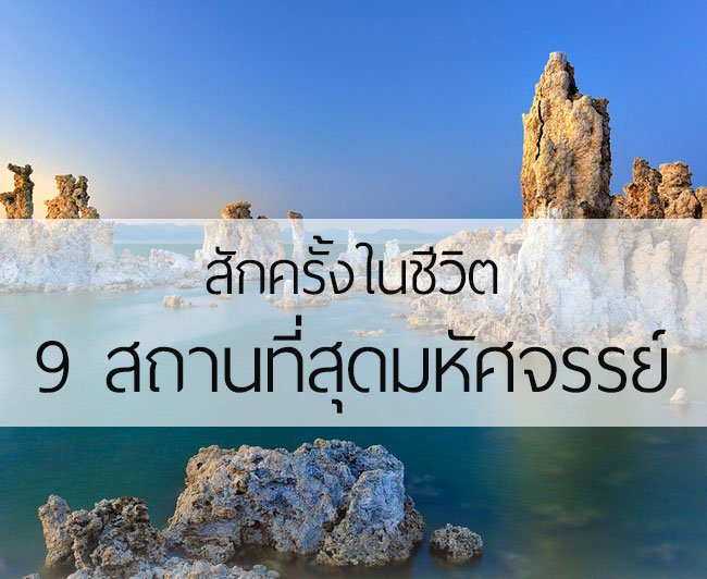 สักครั้งในชีวิต กับ 9 สถานที่สุดมหัศจรรย์ สักครั้งในชีวิต กับ 9 สถานที่สุดมหัศจรรย์