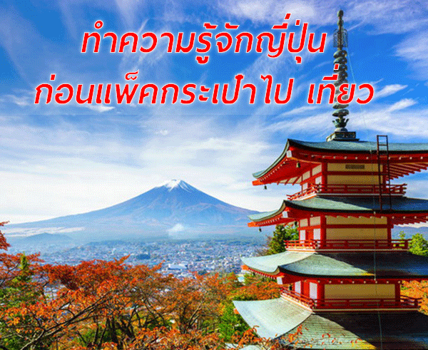 ทำความรู้จักญี่ปุ่นก่อนแพ็คกระเป๋าไปเที่ยว ทำความรู้จักญี่ปุ่นก่อนแพ็คกระเป๋าไปเที่ยว