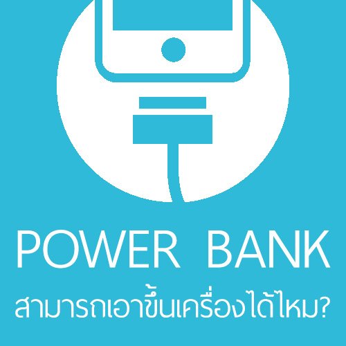 POWER BANK พกขึ้นเครื่องได้หรือไม่? POWER BANK พกขึ้นเครื่องได้หรือไม่?