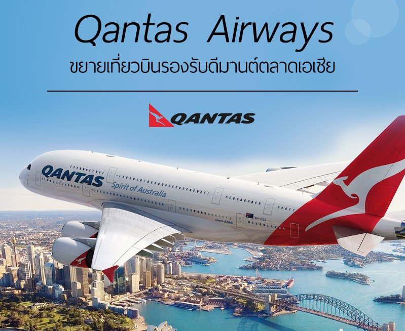 Qantas Airways ขยายเที่ยวบินรองรับดีมานต์ตลาดเอเชีย