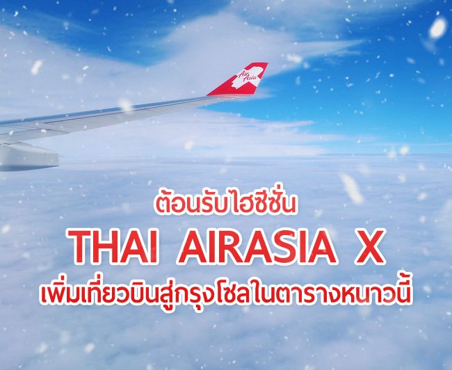 ต้อนรับไฮซีซั่น Air Asia X เพิ่มเที่ยวบินสู่กรุงโซล