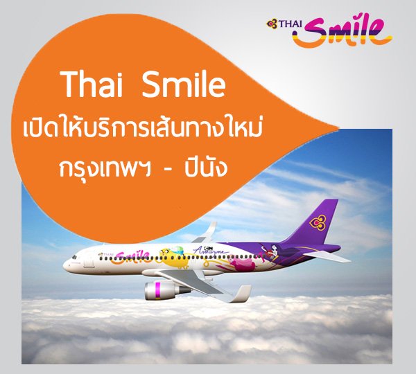 Thai Smile เปิดบริการเส้นทางใหม่ กรุงเทพฯ - ปีนัง