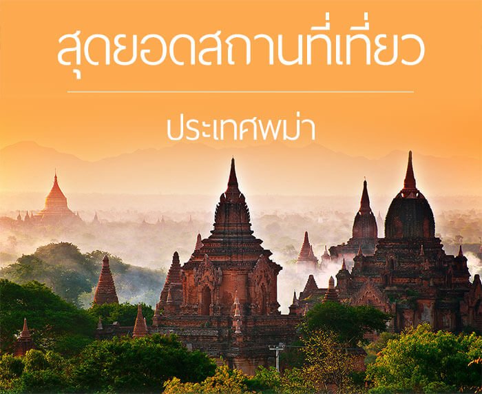 สุดยอดสถานที่เที่ยวประเทศพม่า สุดยอดสถานที่เที่ยวประเทศพม่า