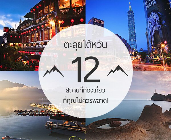 ตะลุยไต้หวัน 12 สถานที่ท่องเที่ยวที่คุณไม่ควรพลาด! ตะลุยไต้หวัน 12 สถานที่ท่องเที่ยวที่คุณไม่ควรพลาด!