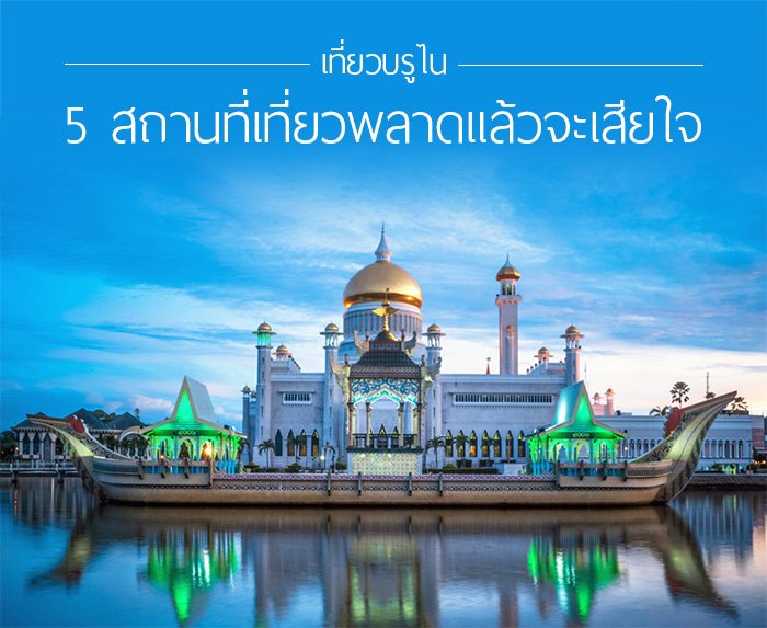 เที่ยวบรูไน 5 สถานที่เที่ยวพลาดแล้วจะเสียใจ เที่ยวบรูไน 5 สถานที่เที่ยวพลาดแล้วจะเสียใจ