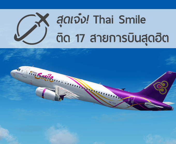 สุดเจ๋ง! Thai Smile ติด 17 สายการบินสุดฮิต