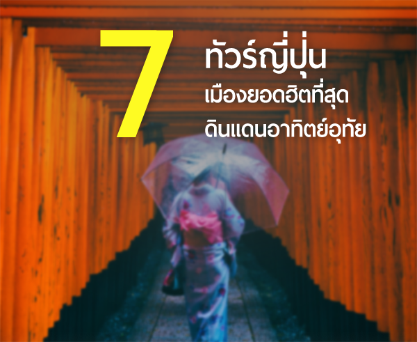 ทัวร์ญี่ปุ่น 7 เมืองยอดฮิตที่สุดในแดนอาทิตย์อุทัย
