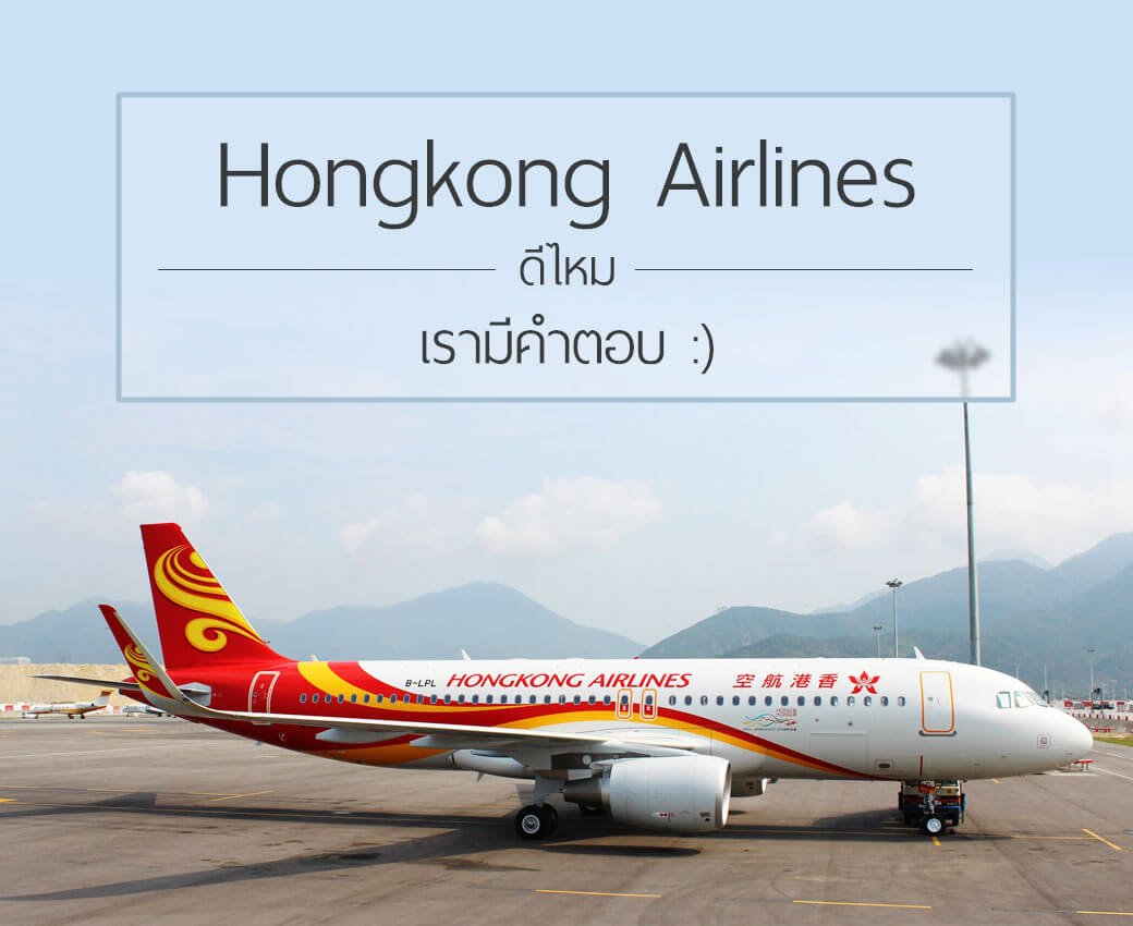 Hong Kong Airline ดีไหม? เรามีคำตอบ 