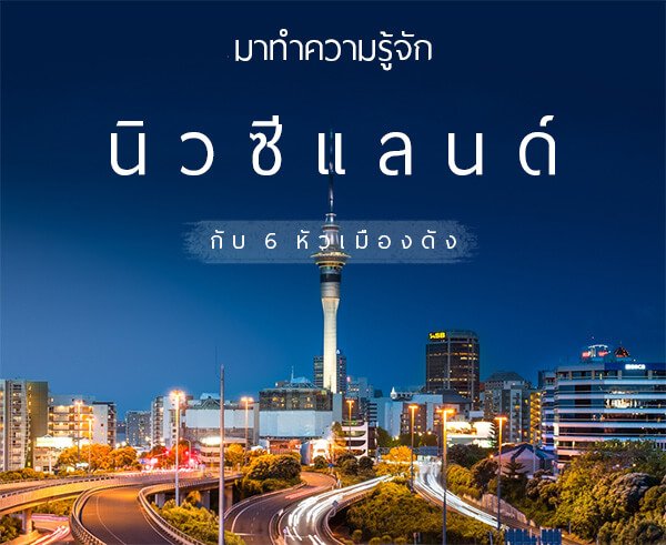 มาทำความรู้จัก นิวซีแลนด์ กับ 6 หัวเมืองดัง มาทำความรู้จัก นิวซีแลนด์ กับ 6 หัวเมืองดัง