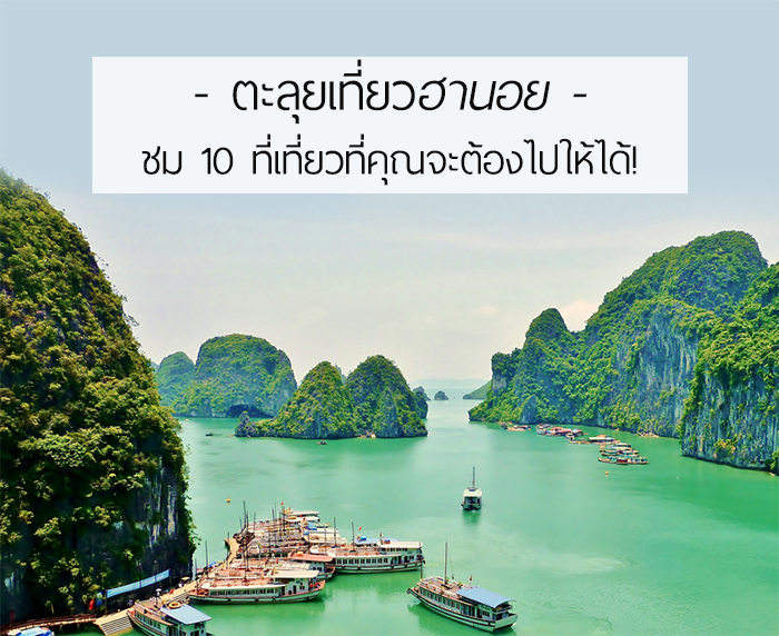 ตะลุยเที่ยวฮานอย 10 ที่เที่ยวที่คุณจะต้องไป!