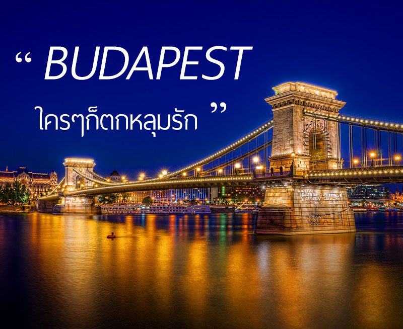 BUDAPEST ใครๆก็ตกหลุมรัก