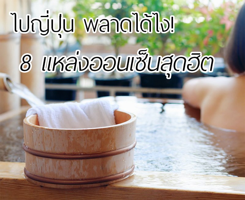 ไปญี่ปุ่น พลาดได้ไง! 8 แหล่งออนเซ็นสุดฮิต ไปญี่ปุ่น พลาดได้ไง! 8 แหล่งออนเซ็นสุดฮิต