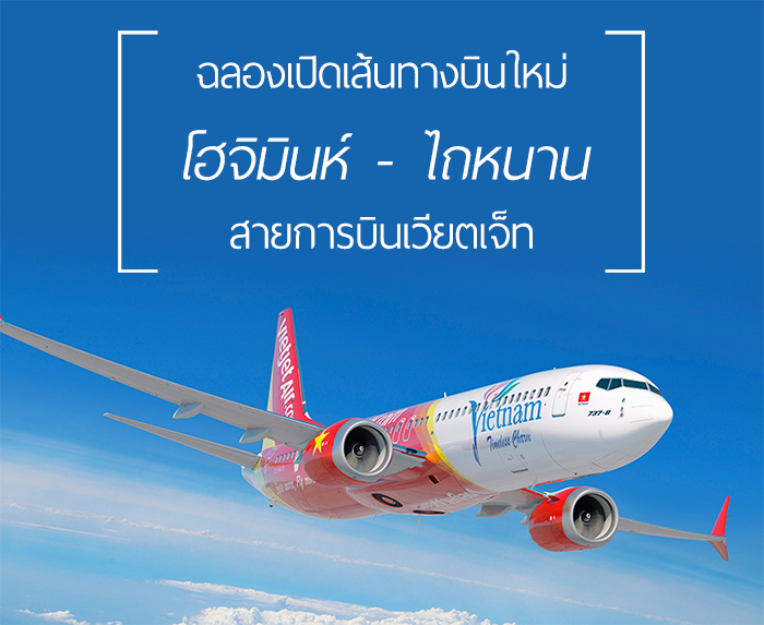 Vietjet เปิดเส้นทางบินใหม่ โฮจิมินห์ - ไถหนาน