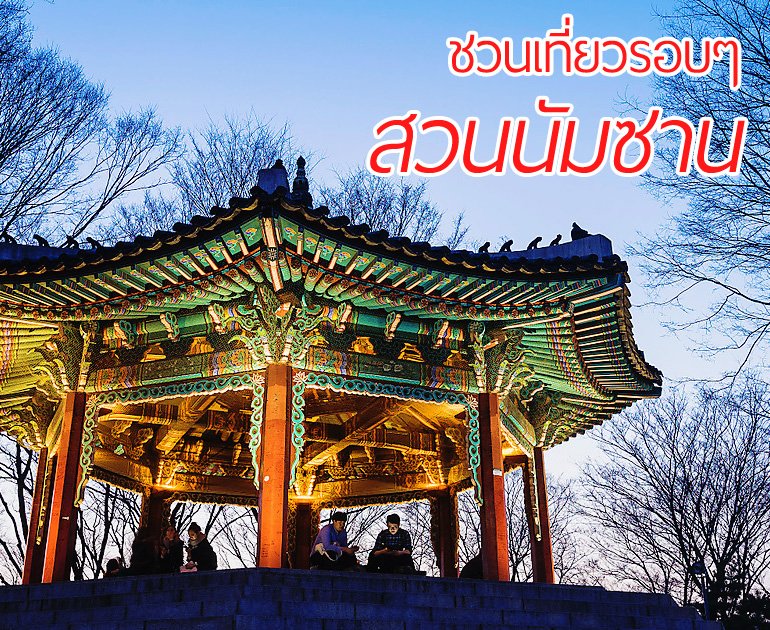 ชวนเที่ยวรอบๆสวนนัมซาน ชวนเที่ยวรอบๆสวนนัมซาน