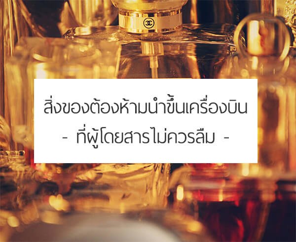 สิ่งของต้องห้ามนำขึ้นเครื่อง ที่ผู้โดยสารไม่ควรลืม