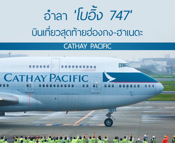 อำลา 'โบอิ้ง 747' คาเธ่ย์แปซิฟิค