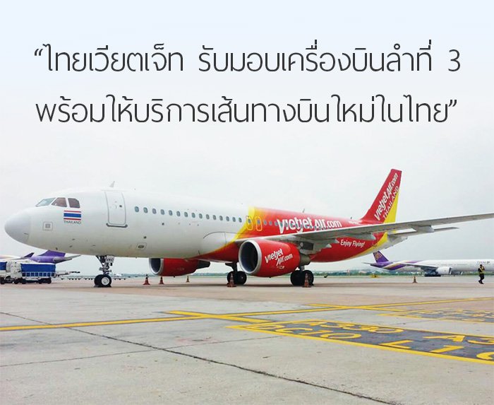 ไทยเวียตเจ็ท พร้อมให้บริการเส้นทางบินใหม่ในไทย! ไทยเวียตเจ็ท พร้อมให้บริการเส้นทางบินใหม่ในไทย!
