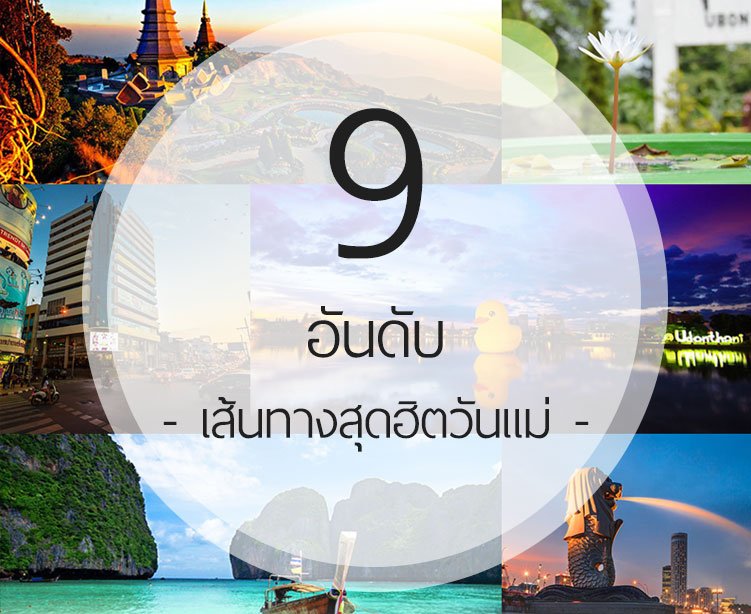 9 อันดับเส้นทางสุดฮิตวันแม่