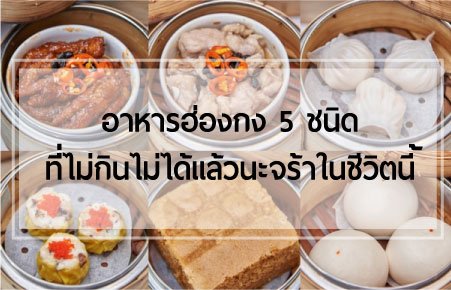 คือดีอ่ะ ช๊อบชอบ "อาหารฮ่องกง" สุดฟินเวอร์ คือดีอ่ะ ช๊อบชอบ "อาหารฮ่องกง" สุดฟินเวอร์