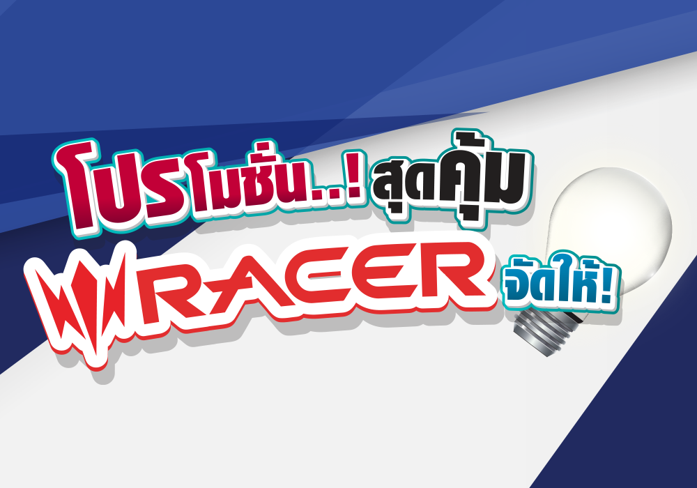 เพิ่มความสว่างให้บ้านคุณ ไม่ว่าจะภายใน  หรือภายนอกก็สว่างได้ด้วยหลอดไฟ จาก RACER