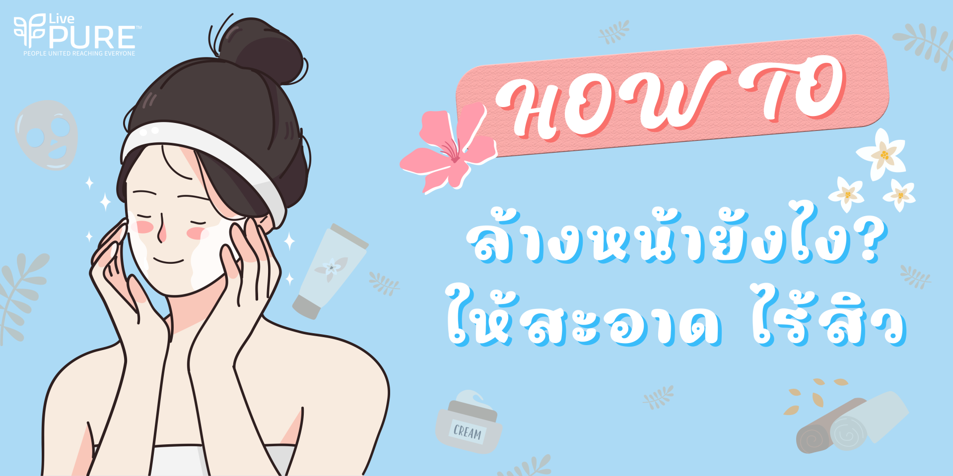 [HOW TO] ล้างหน้ายังไง? ให้สะอาด ไร้สิว