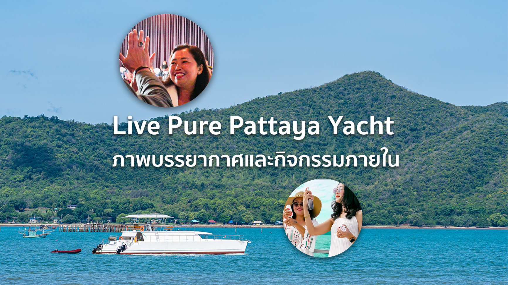 กิจกรรมภายใน Trip Live Pure Pattaya Yacht | Livepure Thailand