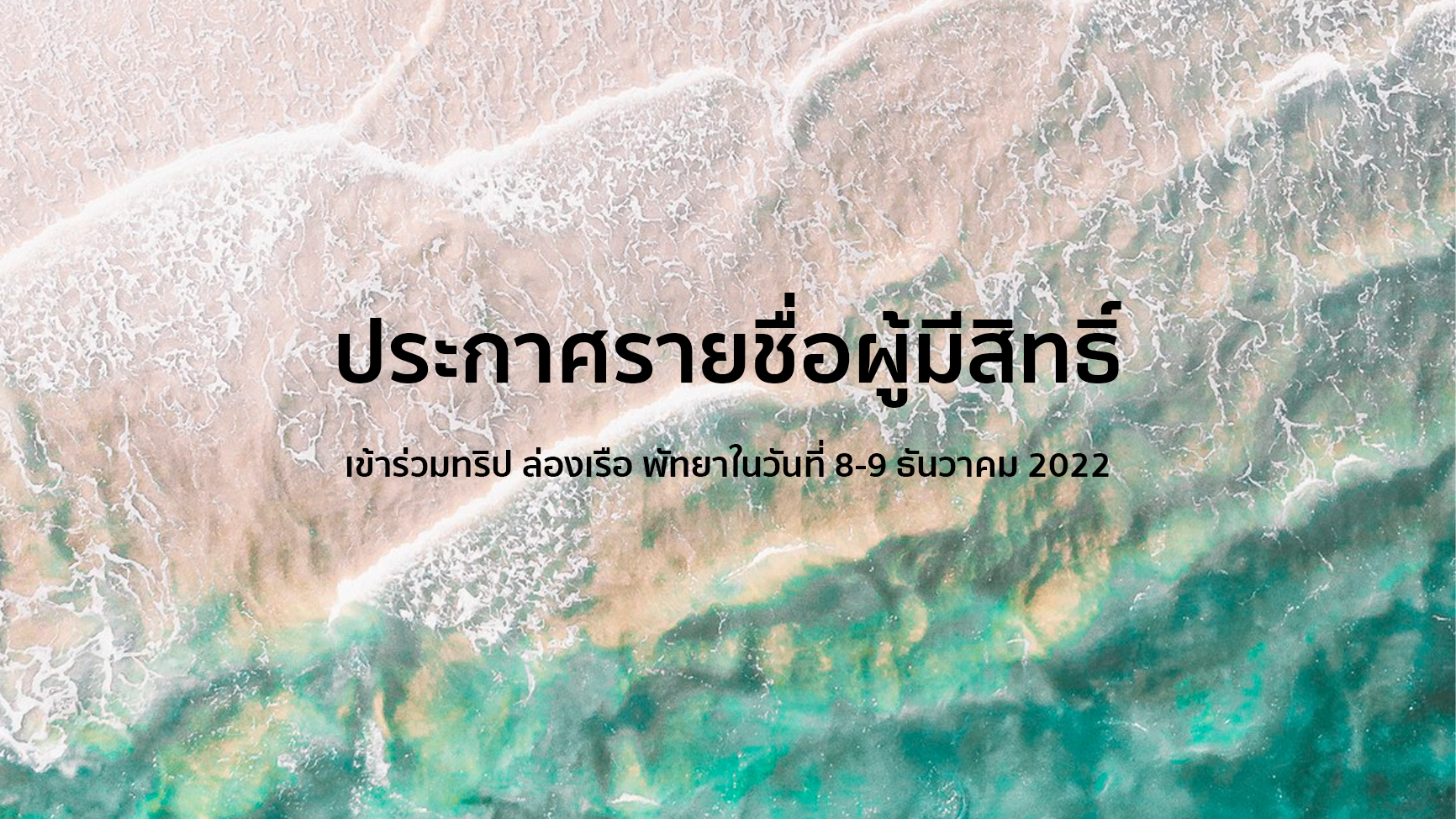 ประกาศรายชื่อผู้มีสิทธิ์เข้าร่วมทริป ล่องเรือ พัทยาในวันที่ 8-9 ธันวาคม 2022