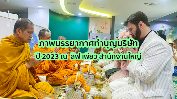 ภาพบรรยากาศทำบุญบริษัท ประจำปี 2023 ณ บริษัท ลิฟ เพียว (ประเทศไทย) สำนักงานใหญ่