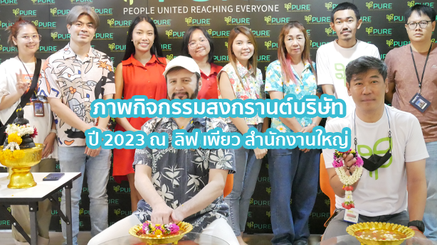 ภาพกิจกรรมสงกรานต์ของบริษัท ลิฟ เพียว (ไทยแลนด์) จำกัด ปี2023