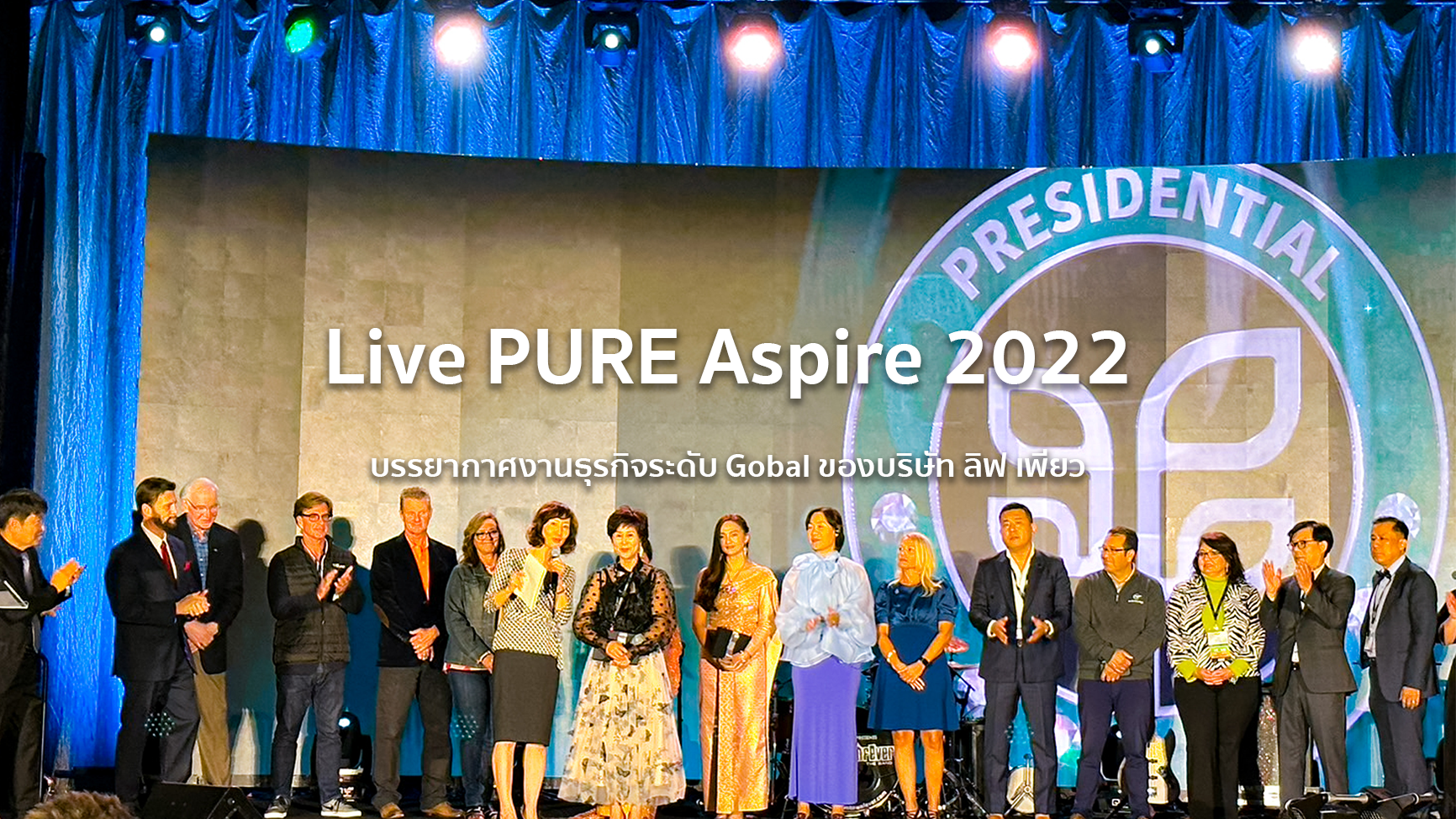 Live PURE Aspire 2022 บรรยากาศงานธุรกิจระดับ Gobal ของบริษัท ลิฟ เพียว