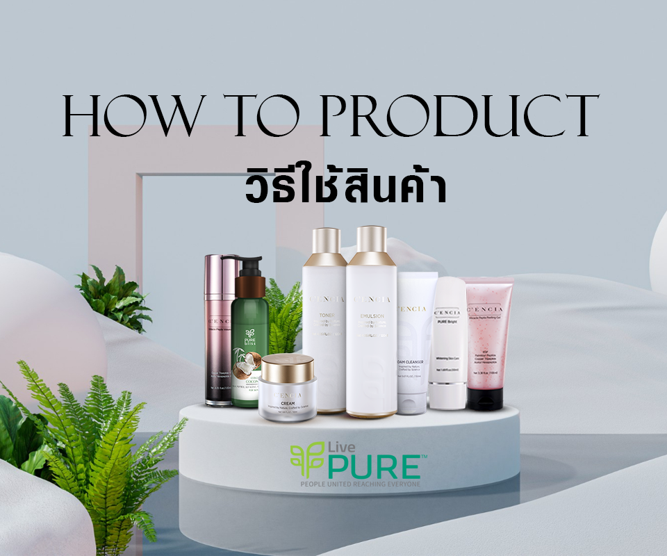 How To Product - วิธีใช้สินค้า