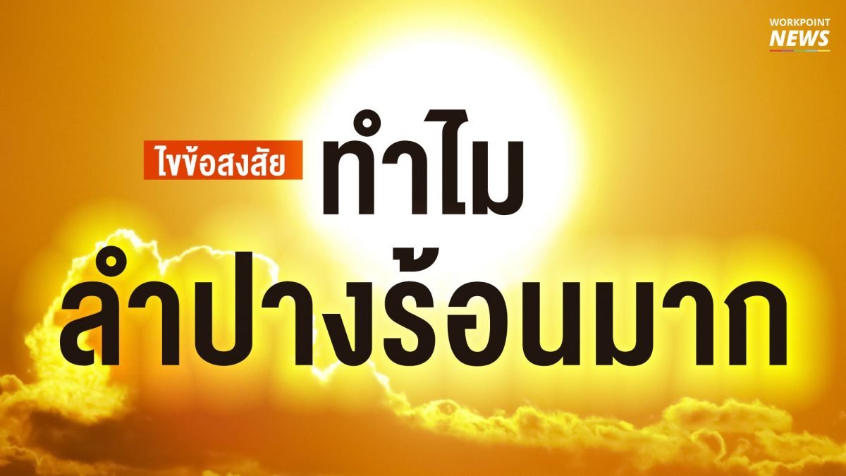 ไขข้อสงสัยทำไมลำปางร้อนมาก ไขข้อสงสัยทำไมลำปางร้อนมาก