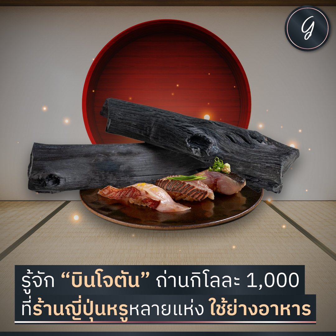 รู้จัก “บินโจตัน” ถ่านกิโลละ 1,000 ที่ร้านญี่ปุ่นหรูหลายแห่ง ใช้ย่างอาหาร รู้จัก “บินโจตัน” ถ่านกิโลละ 1,000 ที่ร้านญี่ปุ่นหรูหลายแห่ง ใช้ย่างอาหาร