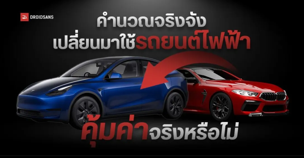 ตารางคำนวณ ซื้อรถยนต์ไฟฟ้าคุ้มค่าจริงรึเปล่า เปลี่ยนแล้วมีค่าใช้จ่ายอะไร เหมาะกับใครบ้าง ตารางคำนวณ ซื้อรถยนต์ไฟฟ้าคุ้มค่าจริงรึเปล่า เปลี่ยนแล้วมีค่าใช้จ่ายอะไร เหมาะกับใครบ้าง