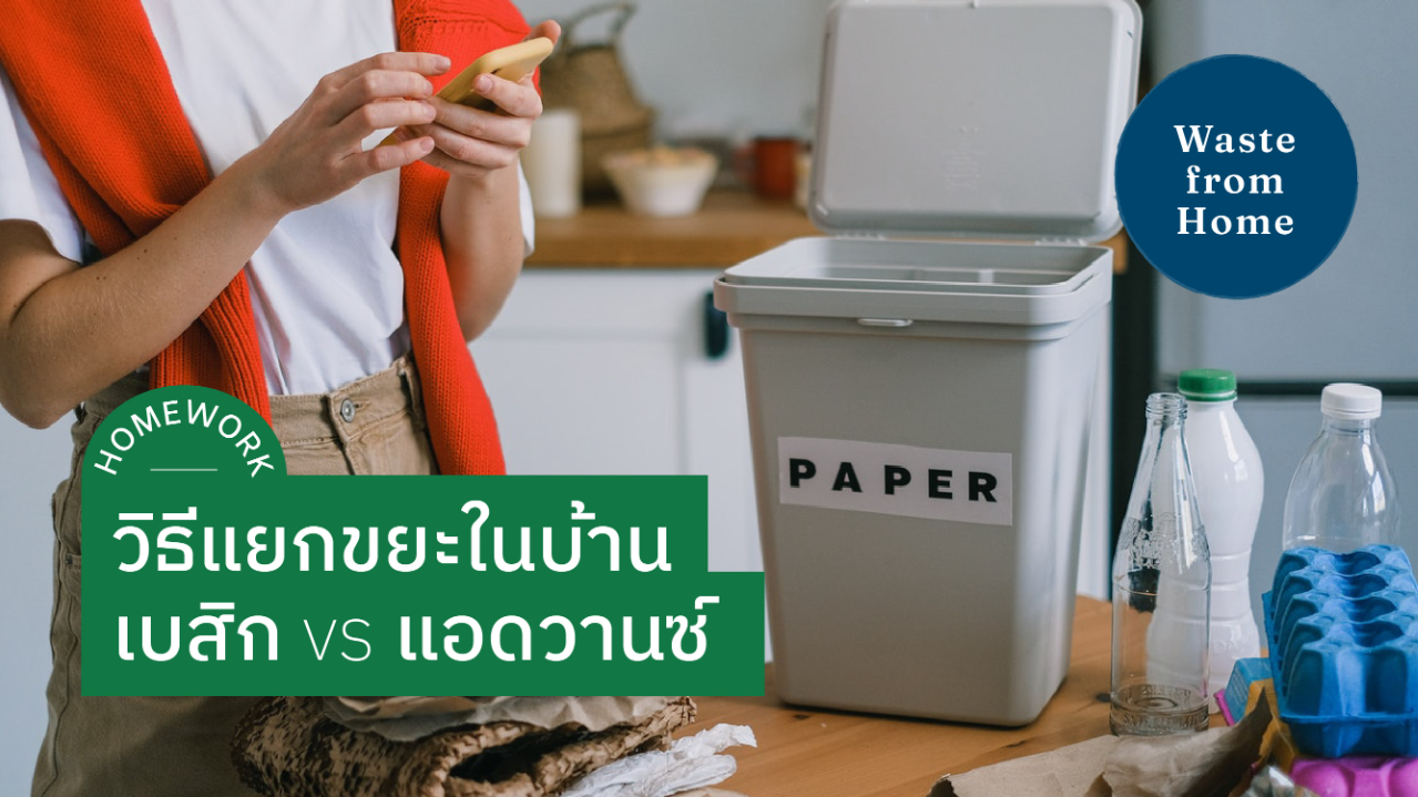 สรุปมาให้! ชุบชีวิตใหม่ให้ขยะในบ้านยังไง ให้ไม่เป็นเรื่องยาก