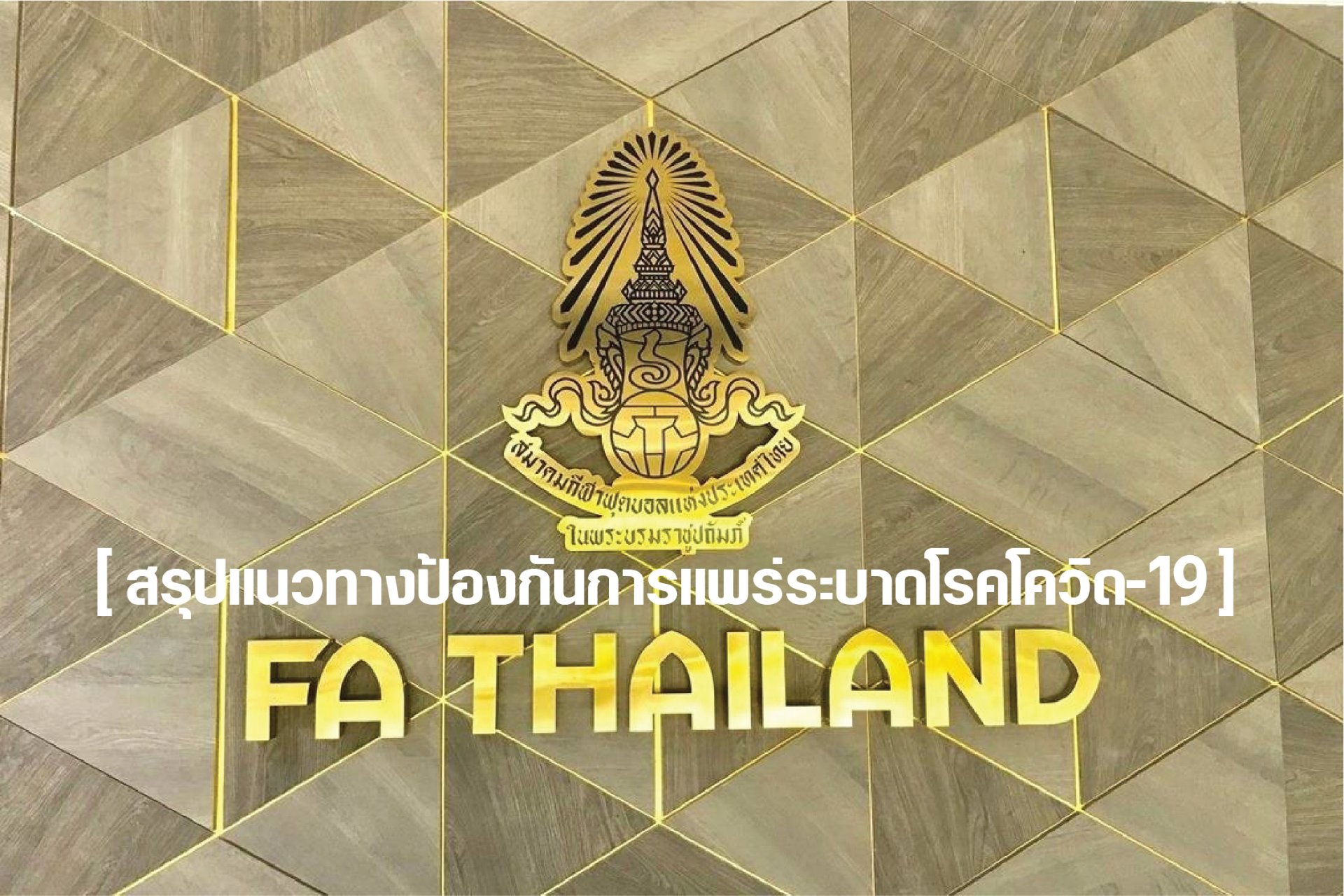 สมาคมฯ และไทยลีก สรุปแนวทางป้องกันการแพร่ระบาดโรคโควิด-19