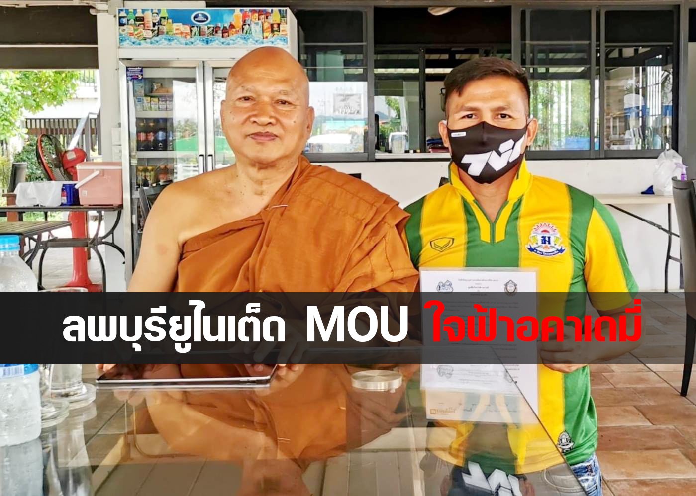 ท่านเจ้าคุณอลงกต ใจฟ้าอคาเดมี่ ทรงเมตตา และ MOU สโมสร Lopburi United