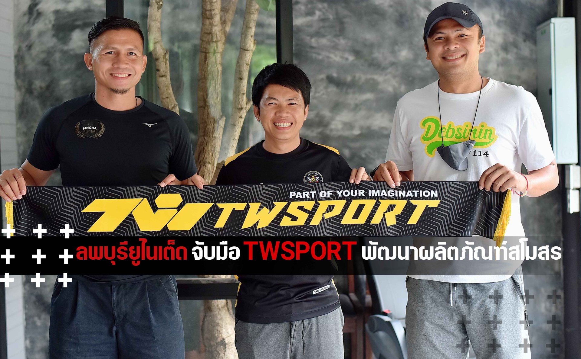 ลพบุรียูไนเต็ด จับมือ TWSPORT พัฒนาผลิตภัณฑ์เครื่องแต่งกายสโมสร