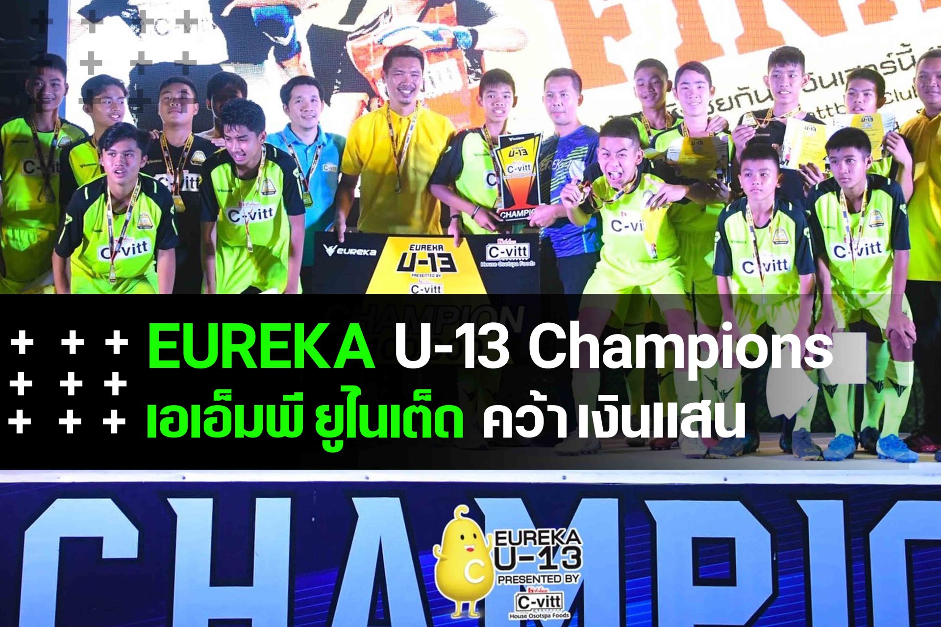 เอเอ็มพี ยูไนเต็ด คว้าเงินแสนทุบ วัดกู้จูเนียร์ 3-0 ซิวแชมป์ยูเรก้า U13