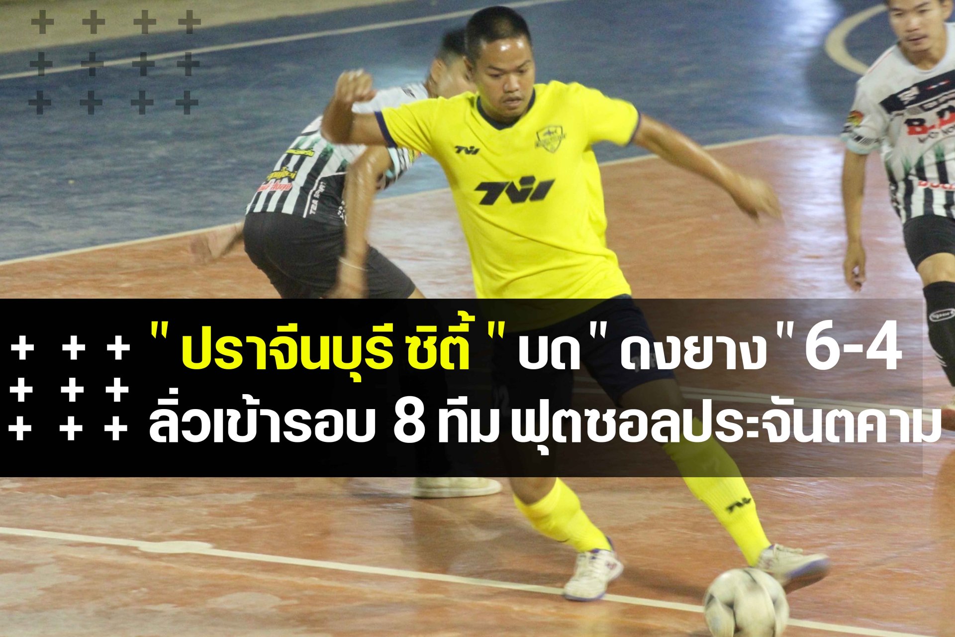 ไชยอนันต์ ซัดแฮตทริก พา "ปราจีนบุรี ซิตี้" ชนะ ดงยาง 6-4 ลิ่วเข้ารอบ 8 ทีมสุดท้าย