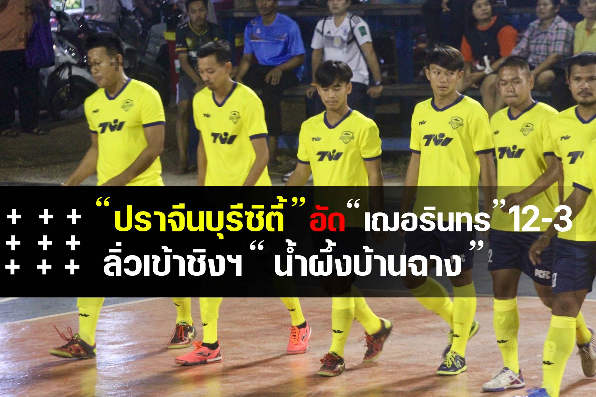 โต๊ะเล็ก "ปราจีนบุรี ซิตี้" ชนะ "เฌอรินทร์ FC" 12-3 ประตู ลิ่วเข้าชิง น้ำผึ้งบ้านฉาง 14 มี.ค. 63 นี้