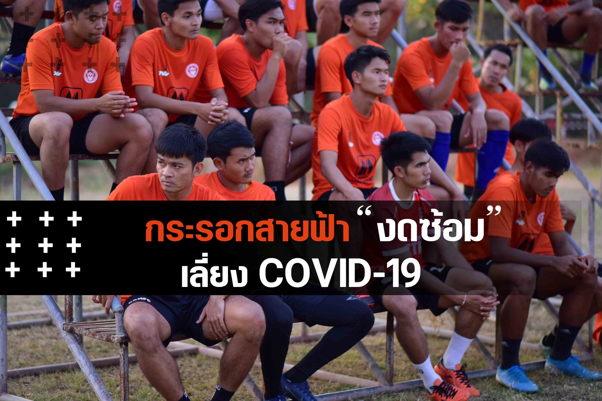 ขอนแก่นมอดินแดงเอฟซี งดซ้อม เลี่ยง Covid-19