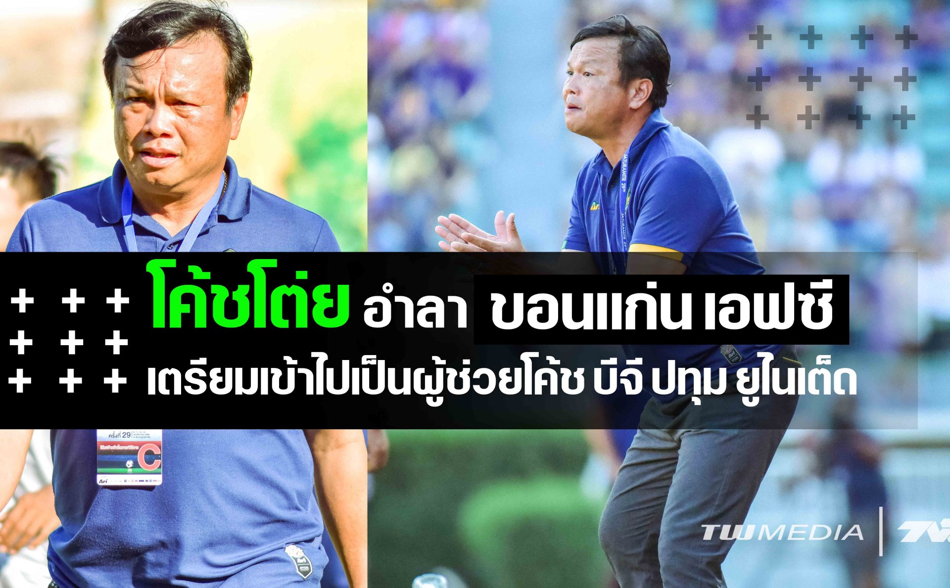 โค้ชโต่ย ศิริศักดิ์ ยอดญาติไทย ตกงานไม่กี่ชั่วโมง ได้งานใหม่แล้ว