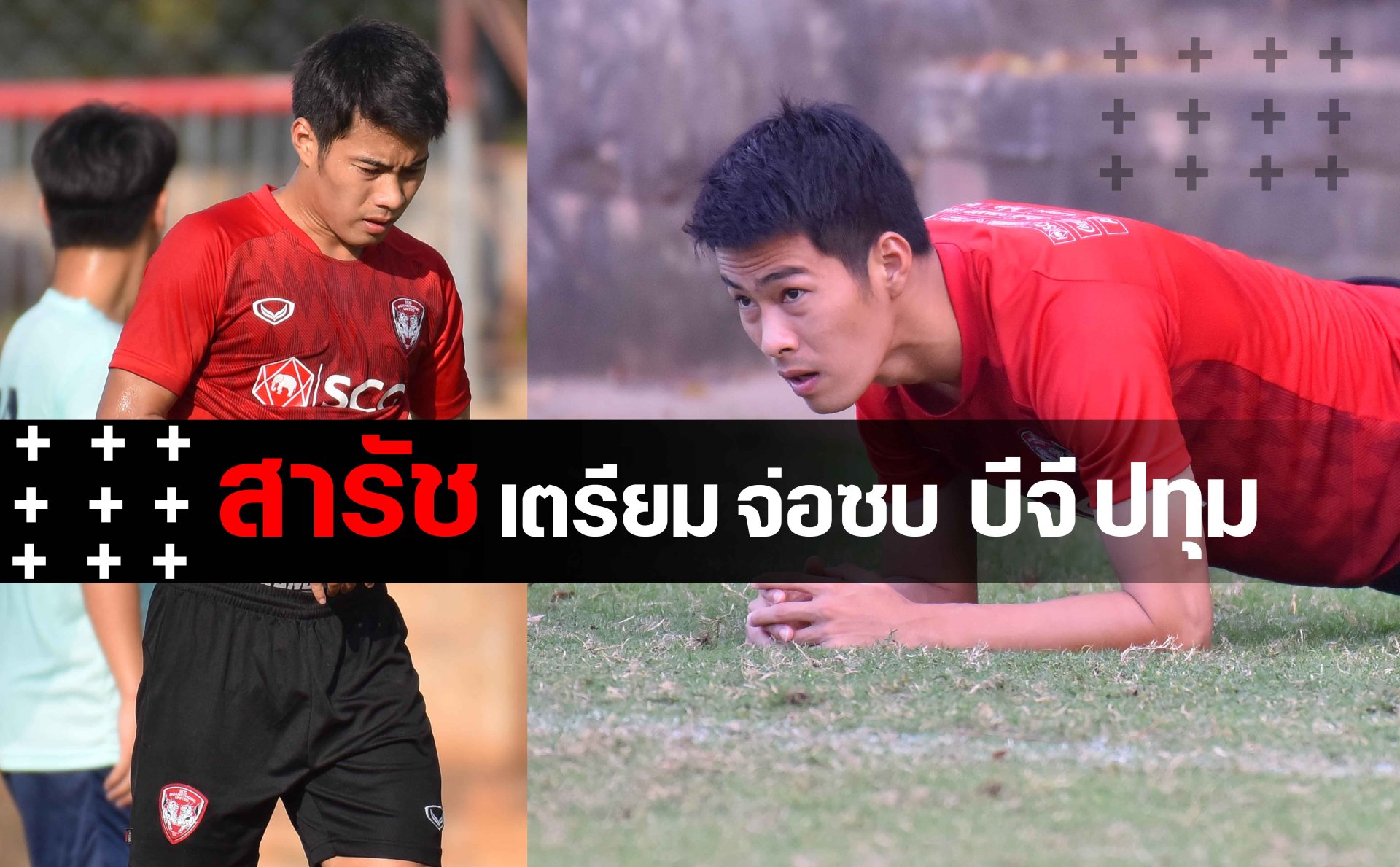 ตังค์ สารัช อยู่เย็น จ่อ ย้ายซบ เดอะ แรบบิท บีจี ปทุม ยูไนเต็ด