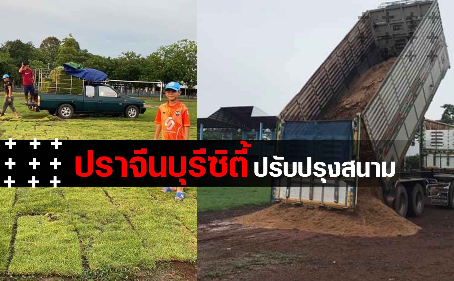 สต๊าฟและนักเตะปราจีนบุรีซิตี้ นำรายได้จากการจำหน่ายเสื้อแข่งขัน และของที่ระลึกมาปรับปรุงสนามแข่งขัน