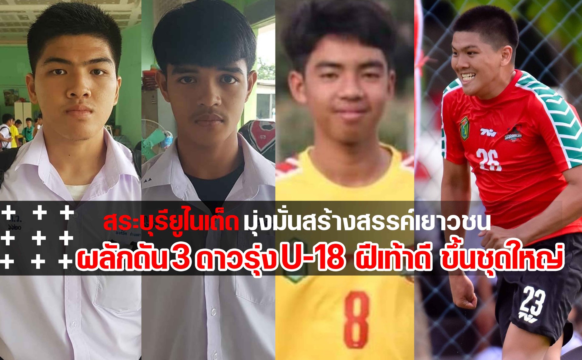 สระบุรียูไนเต็ด ผลักดันเยาวชนในอคาเดมี่ ขึ้นสู่ทีมชุดใหญ่ อีก 3 ราย