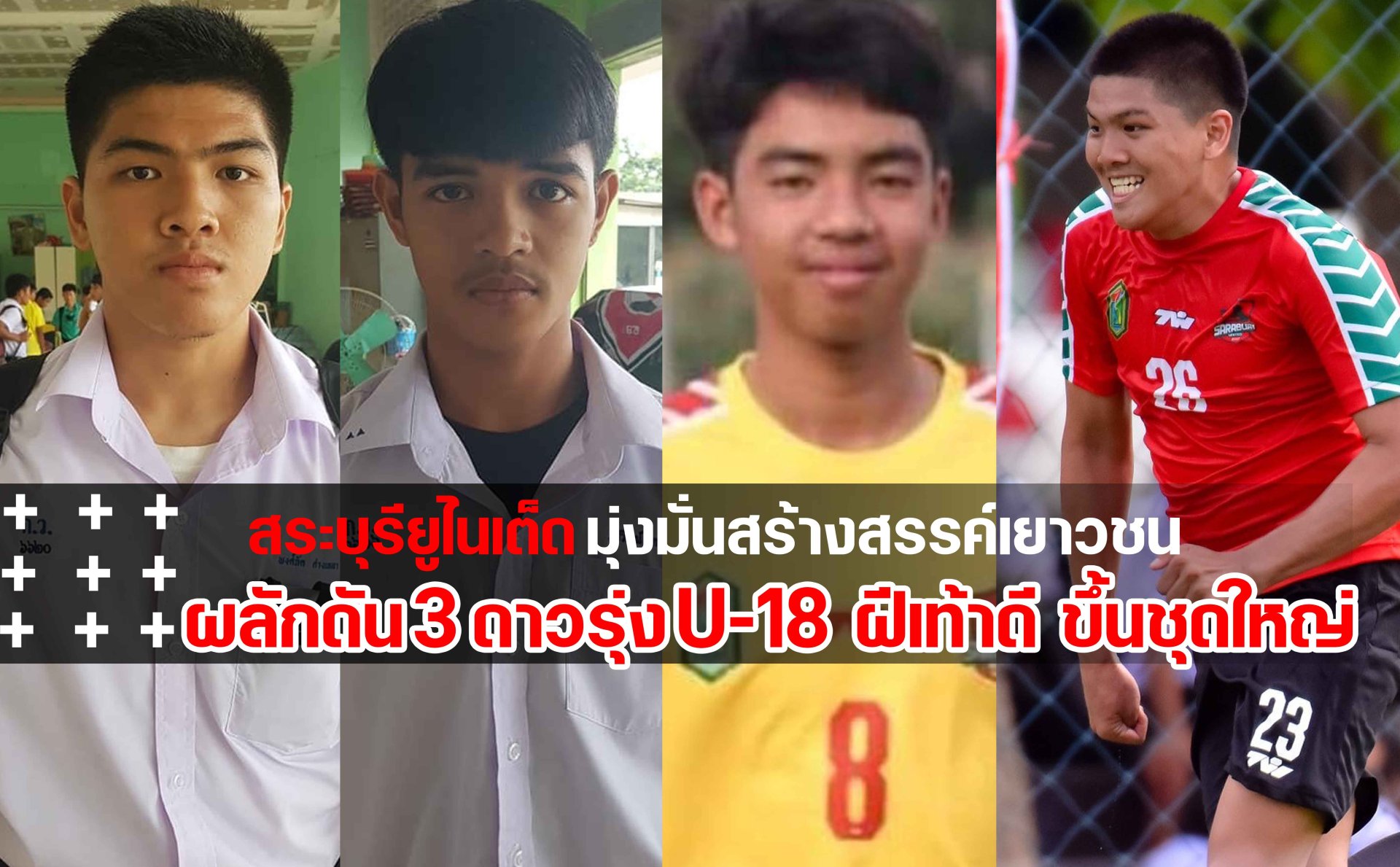 twsportmedia saraburiunited สระบุรียูไนเต็ด ผลักดันเยาวชนในอคาเดมี่ ขึ้นสู่ทีมชุดใหญ่ อีก 3 ราย