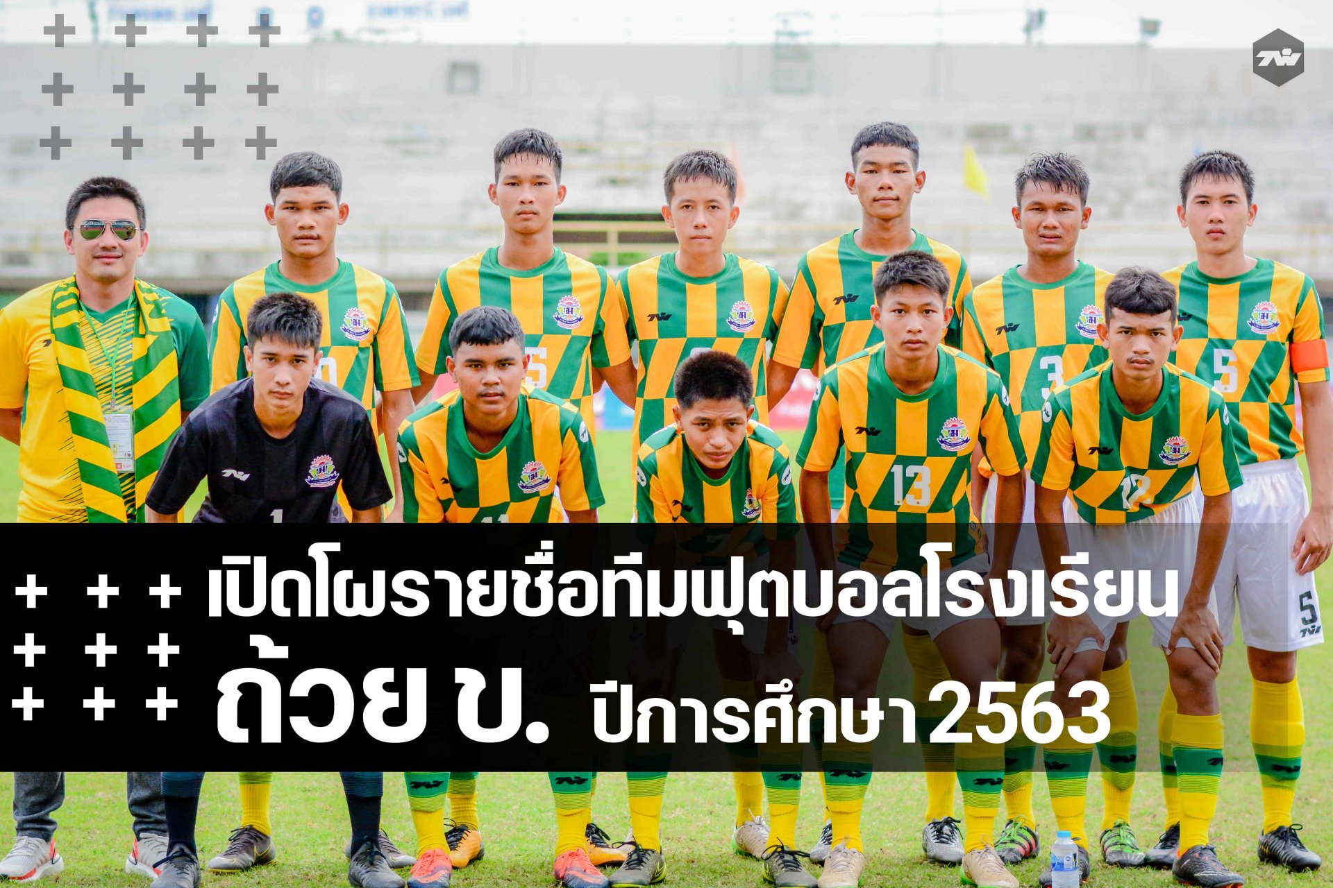 เปิดโผรายชื่อทีมฟุตบอลถ้วย ข. รุ่นอายุไม่เกิน 18 ปี ปีการศึกษา 2563