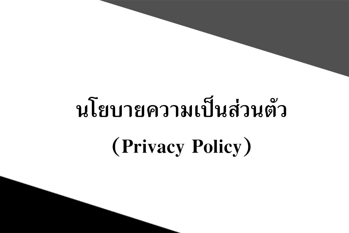 นโยบายความเป็นส่วนตัว (Privacy Policy) นโยบายความเป็นส่วนตัว (Privacy Policy)